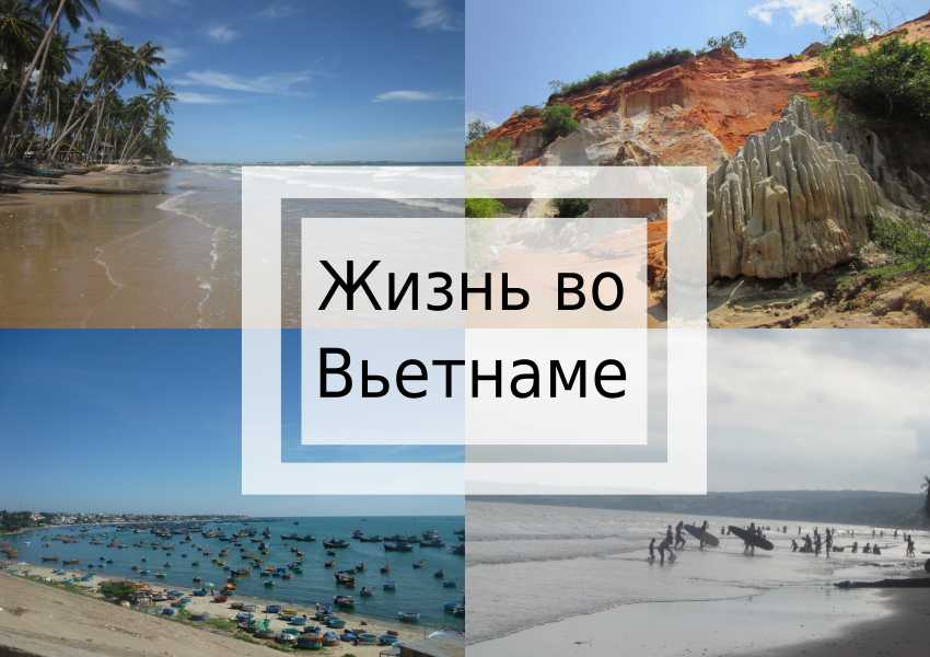 жизнь во вьетнаме