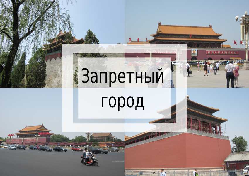 Запретный город запретный город